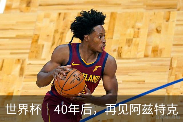 世界杯｜40年后，再见阿兹特克
