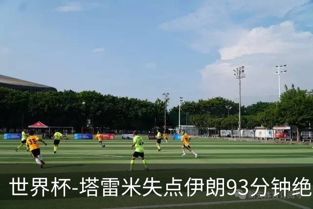 世界杯-塔雷米失点伊朗93分钟绝杀球被吹 埃及1-1获小组第二