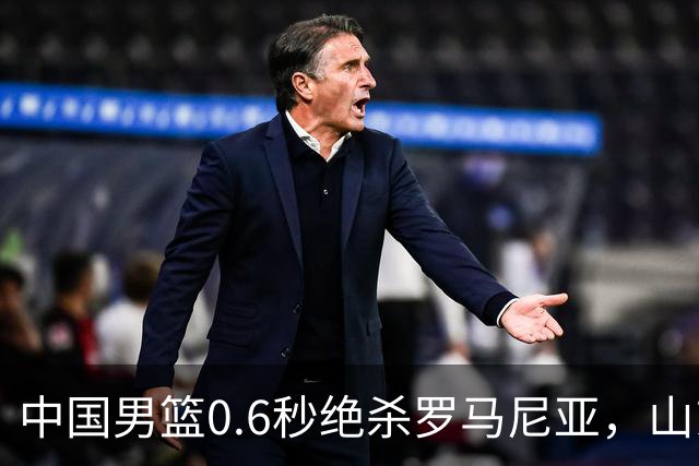中国男篮0.6秒绝杀罗马尼亚，山东小将再立新功，新赛季必进一队
