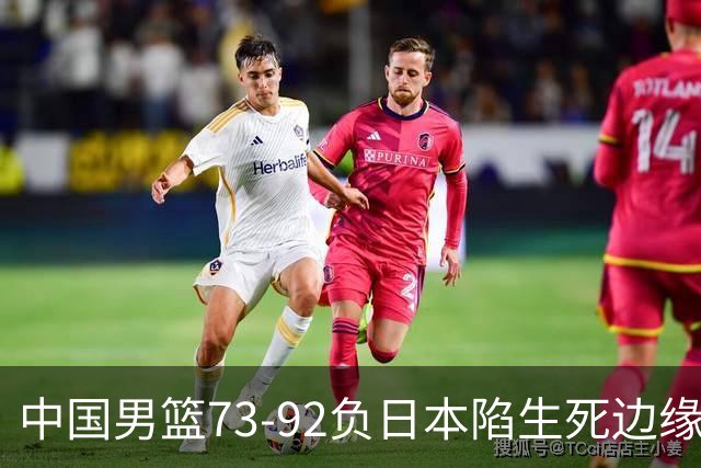 中国男篮73-92负日本陷生死边缘 青春军团亟需破茧成蝶