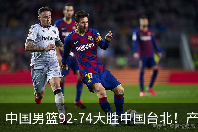 中国男篮92-74大胜中国台北！产生2个不可思议+3个事实，庞峥麟惊艳