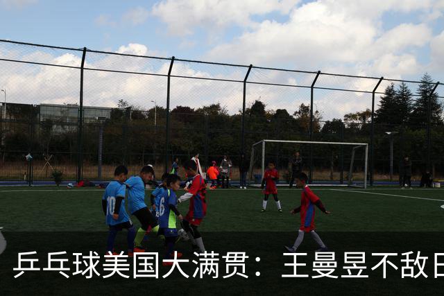 乒乓球美国大满贯：王曼昱不敌日本削球手 蒯曼双线晋级
