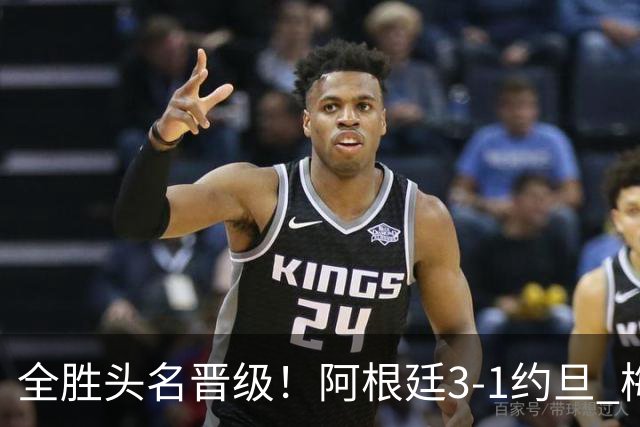 全胜头名晋级！阿根廷3-1约旦 梅西任意球破门打进世界杯第19球