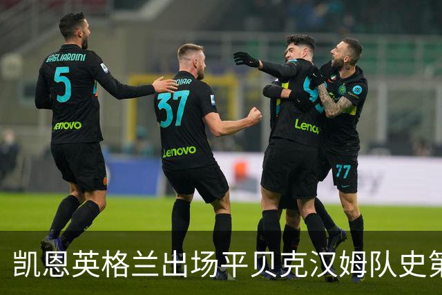 凯恩英格兰出场平贝克汉姆队史第三 贝林厄姆亦创纪录