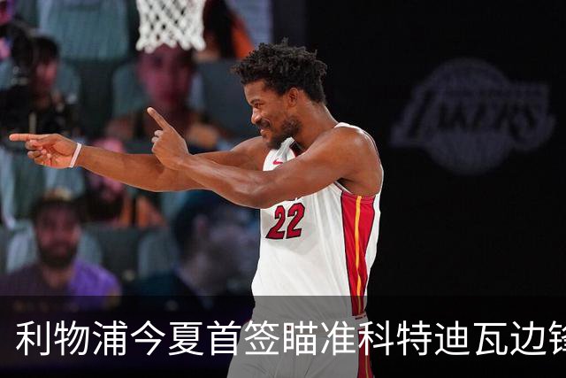 利物浦今夏首签瞄准科特迪瓦边锋 世界杯完爆枪手铁卫！