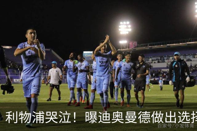 利物浦哭泣！曝迪奥曼德做出选择 相比英超更愿去巴黎