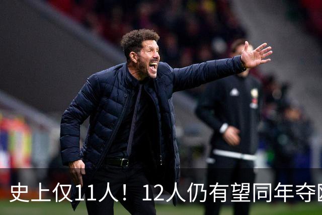 史上仅11人！12人仍有望同年夺欧冠+世界杯：法国5人，葡萄牙4人