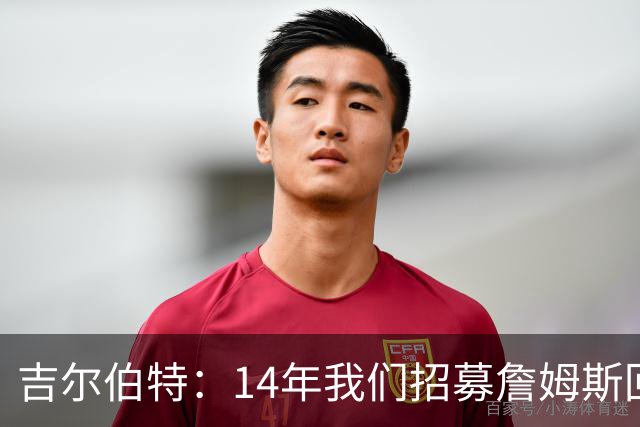吉尔伯特：14年我们招募詹姆斯回归 随后打破克利夫兰52年冠军荒