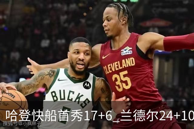 哈登快船首秀17+6 兰德尔24+10率纽约主场首胜