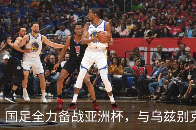 国足全力备战亚洲杯，与乌兹别克斯坦和朝鲜的热身赛基本敲定，短期内不会与佛得角交手，一旦佛足协发出正式邀约，中国足协会认真考虑