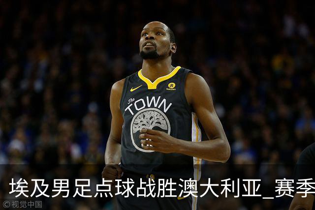 埃及男足点球战胜澳大利亚 赛季最大黑马王者之姿初现