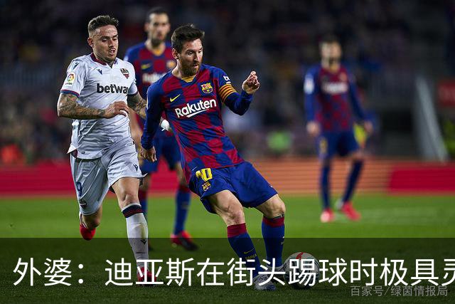 外婆：迪亚斯在街头踢球时极具灵性 摩洛哥和西班牙他都可以选