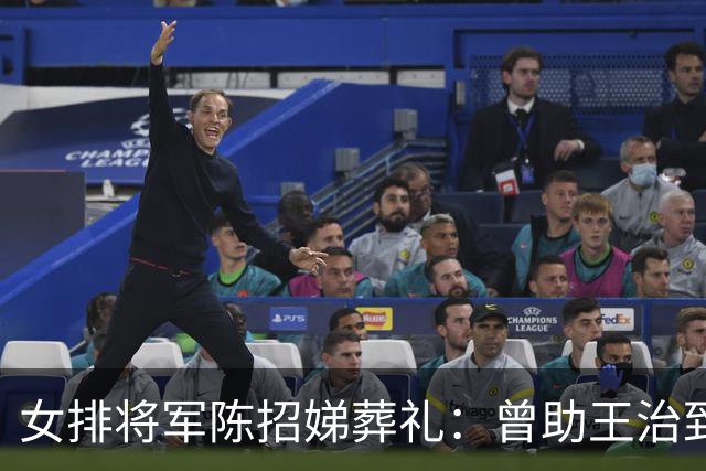女排将军陈招娣葬礼：曾助王治郅归国，郎平、孙晋芳郑海霞悼念