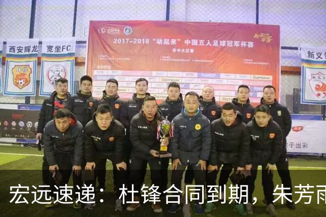 宏远速递：杜锋合同到期，朱芳雨决策新动向，胡明轩开始特训