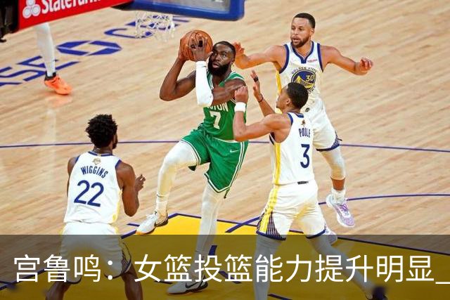 宫鲁鸣：女篮投篮能力提升明显 盼海外球员尽早归队