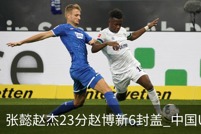张懿赵杰23分赵博新6封盖 中国U17男篮世界杯开门红