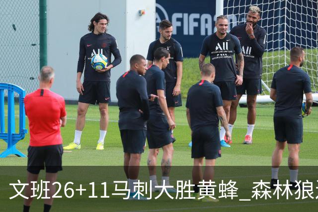 文班26+11马刺大胜黄蜂 森林狼送开拓者3连败