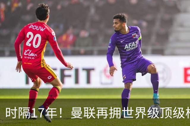时隔17年！曼联再拥世界级顶级核心，B费坐稳当世最佳攻击型中场