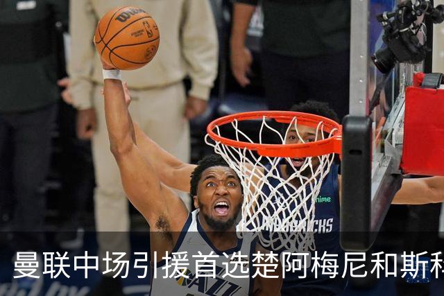 曼联中场引援首选楚阿梅尼和斯科特 与热刺抢荷兰边锋