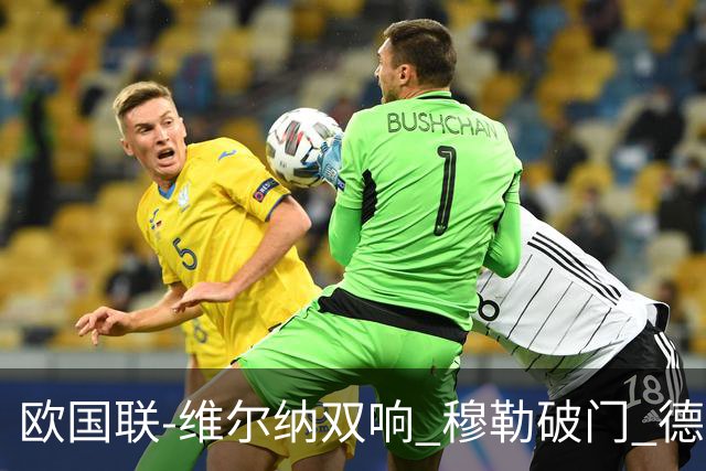 欧国联-维尔纳双响 穆勒破门 德国5-2大胜意大利