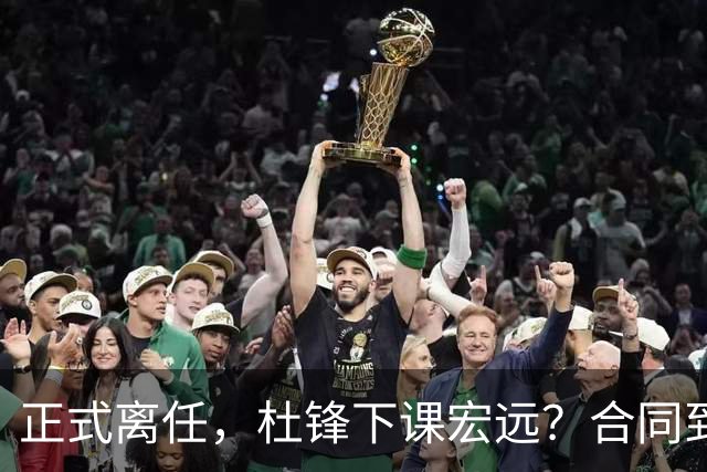 正式离任，杜锋下课宏远？合同到期，投资人仍未表态，朱芳雨无奈