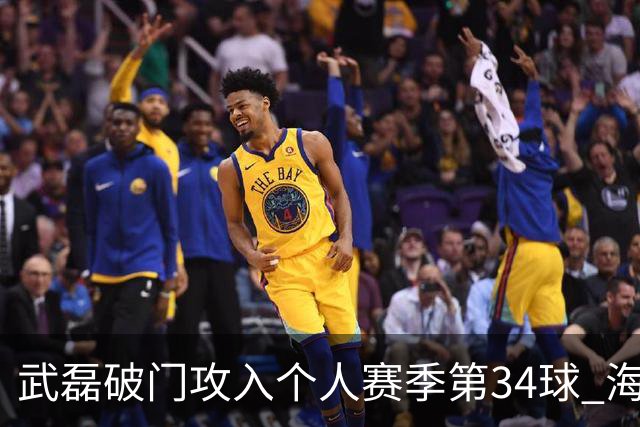 武磊破门攻入个人赛季第34球 海港5-0津门虎
