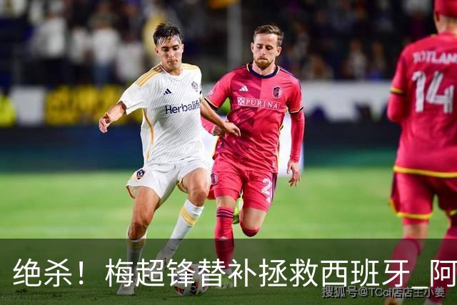 绝杀！梅超锋替补拯救西班牙 阿森纳球迷：基操勿六