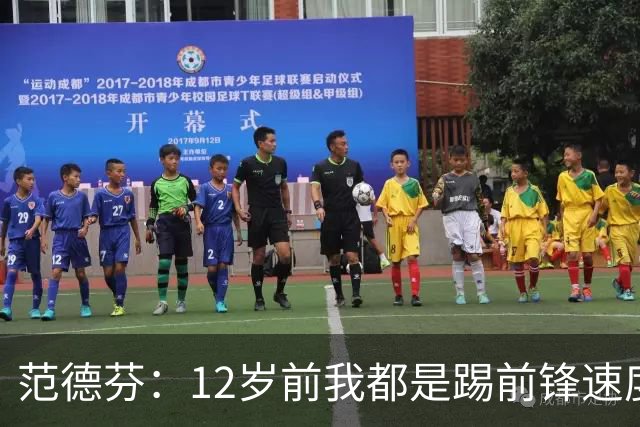 范德芬：12岁前我都是踢前锋速度奇快，后来长高变得笨拙改踢后卫