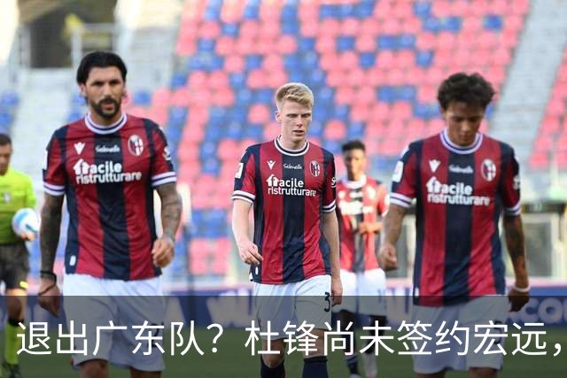 退出广东队？杜锋尚未签约宏远，CBA最强本土主帅有望接任！