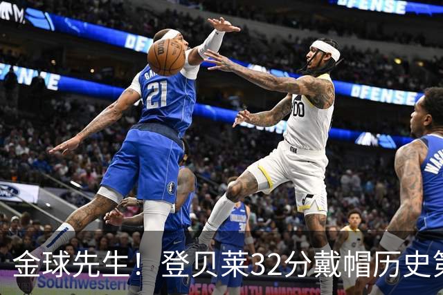 金球先生！登贝莱32分戴帽历史第二 闸门已开如泄洪