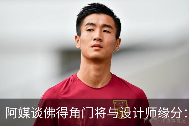 阿媒谈佛得角门将与设计师缘分：线上互动→线下试鞋→登上世界杯