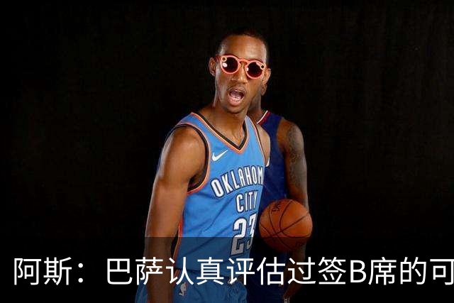 阿斯：巴萨认真评估过签B席的可能，但放弃让他们规避了潜在风险