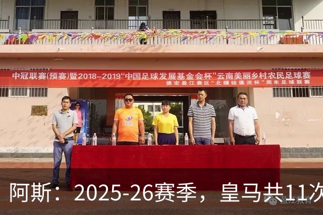 阿斯：2025-26赛季，皇马共11次遭遇VAR不利自身的判罚丢掉5分