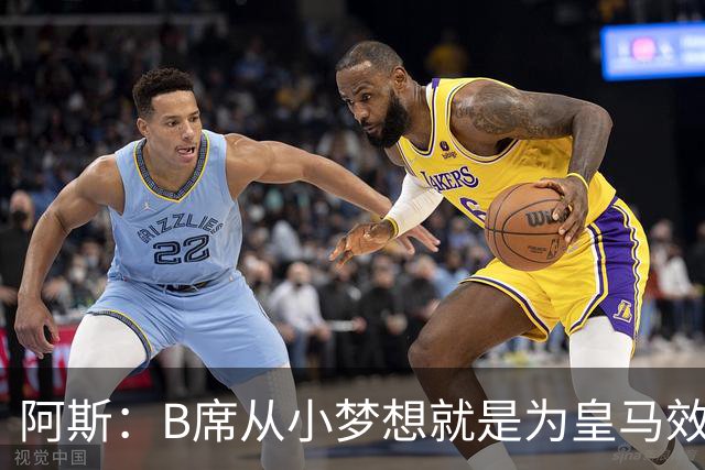 阿斯：B席从小梦想就是为皇马效力，他加盟白衣军团是纯粹的渴望