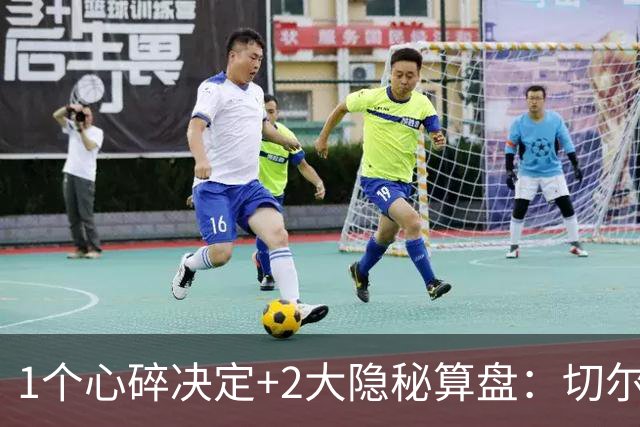 1个心碎决定+2大隐秘算盘：切尔西卖掉他，皇马捡到宝了？