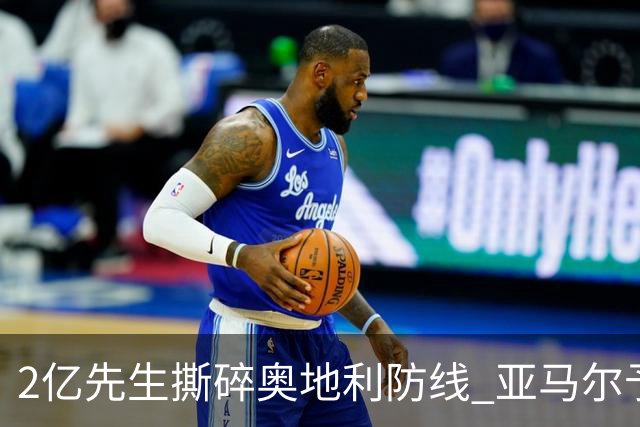 2亿先生撕碎奥地利防线 亚马尔予取予求获评全场最佳