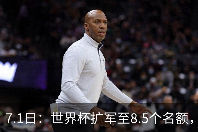 7.1日：世界杯扩军至8.5个名额，国足真有戏？