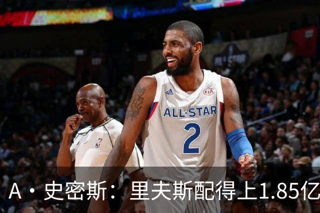 A·史密斯：里夫斯配得上1.85亿美元 他配得上世上所有的赞誉