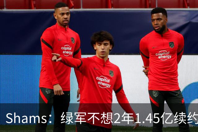 Shams：绿军不想2年1.45亿续约布朗 76人坚持到最后完成交易