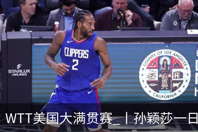 WTT美国大满贯赛 丨孙颖莎一日双赛速胜晋级